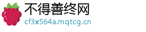 不得善终网